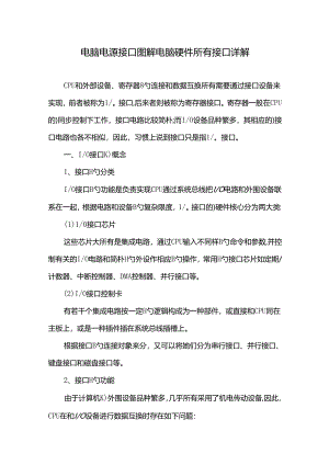 2022年电脑电源接口图解电脑硬件全部接口详解.docx