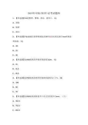 2024年司钻（钻井）证考试题库.docx