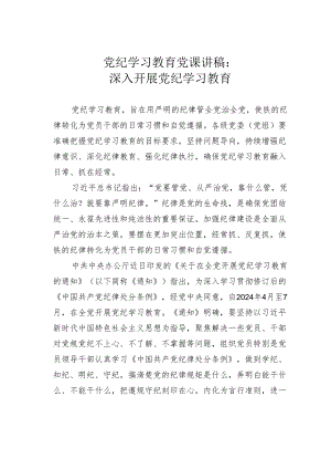 党纪学习教育党课讲稿：深入开展党纪学习教育.docx
