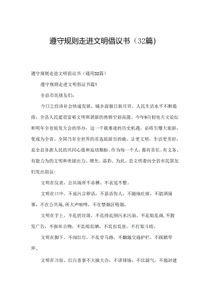 遵守规则走进文明倡议书（32篇）.docx