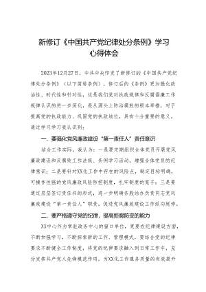 2024新修订中国共产党纪律处分条例学习心得体会参考模板(14篇).docx