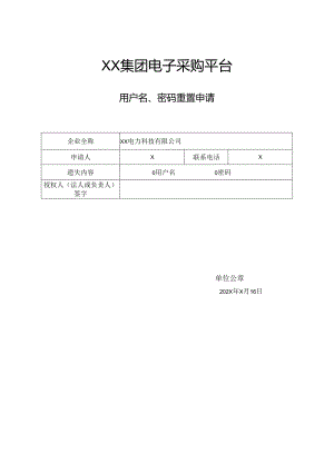 XX集团电子采购平台用户名、密码重置申请（2024年）.docx