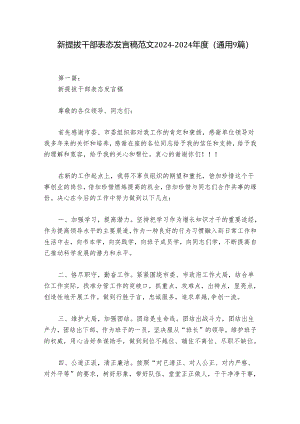 新提拔干部表态发言稿范文2024-2024年度(通用9篇).docx