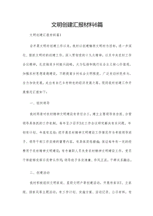 文明创建汇报材料6篇.docx