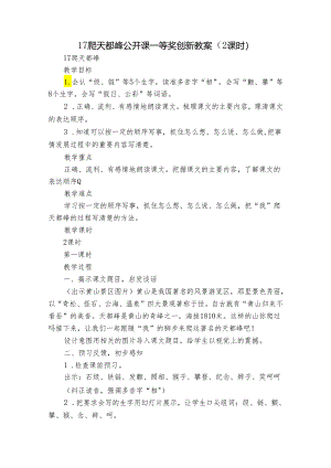 17 爬天都峰 公开课一等奖创新教案（2课时）.docx