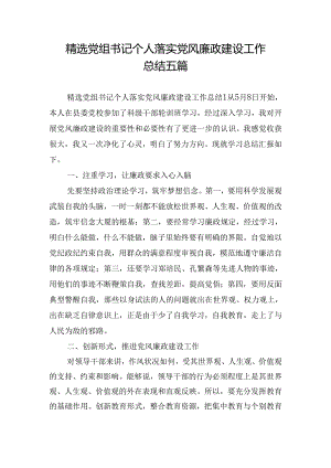 精选党组书记个人落实党风廉政建设工作总结五篇.docx
