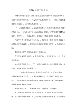 2024诊所工作总结.docx