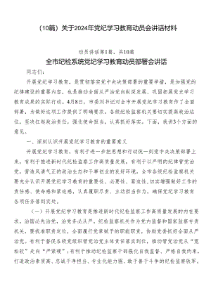 （10篇）关于2024年党纪学习教育动员会讲话材料.docx