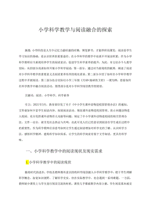 小学科学教学与阅读融合的探索 论文.docx