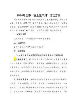 2024年全市“安全生产月”活动方案.docx