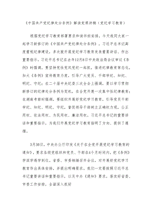 《中国共产党纪律处分条例》解读党课讲稿（党纪学习教育）.docx