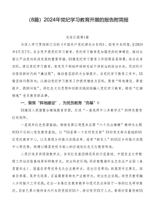 （8篇）2024年党纪学习教育开展的报告附简报.docx
