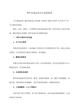 野外水域水系安全危险隐患（2024年）.docx