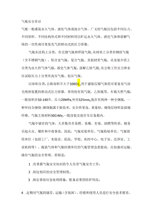 技能培训：气瓶安全常识.docx