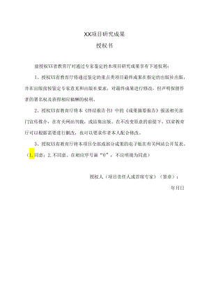 XX项目研究成果授权书（2024年）.docx