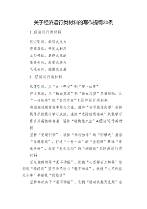 关于经济运行类材料的写作提纲30例.docx