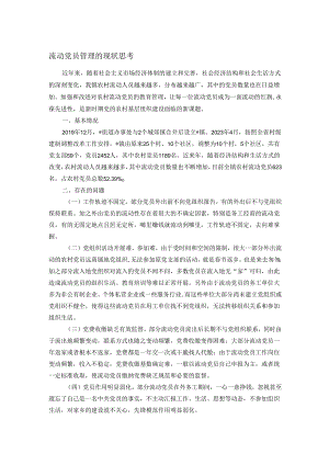 流动党员管理的现状思考.docx