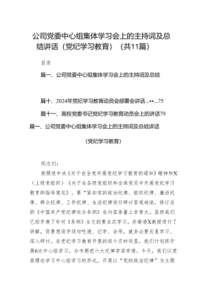 公司党委中心组集体学习会上的主持词及总结讲话（党纪学习教育）11篇供参考.docx