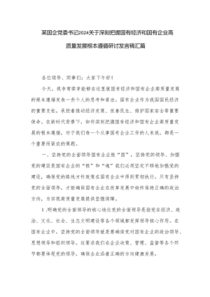 某国企党委书记2024关于深刻把握国有经济和国有企业高质量发展根本遵循研讨发言稿汇篇.docx