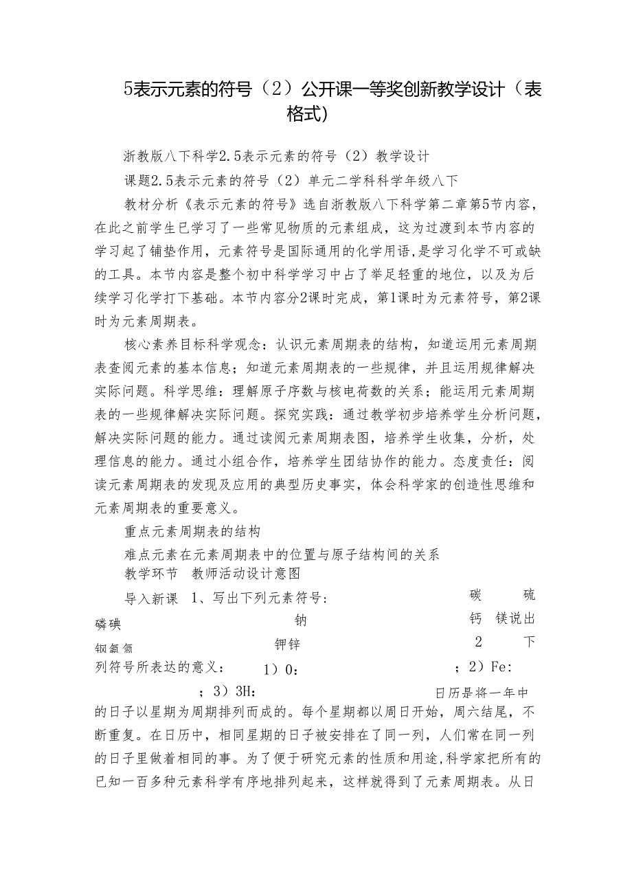 5表示元素的符号(2)公开课一等奖创新教学设计(表格式).docx_第1页