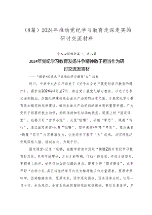 （8篇）2024年推动党纪学习教育走深走实的研讨交流材料.docx