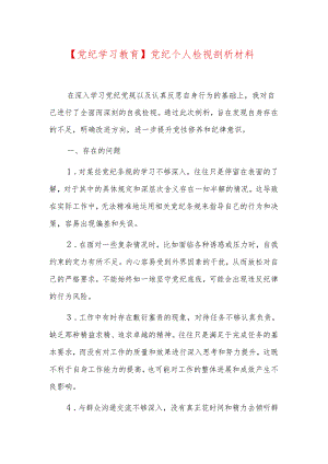 【党纪学习教育】党纪个人检视剖析材料.docx
