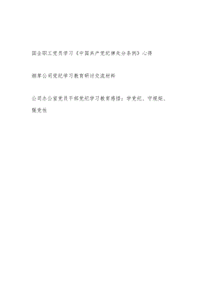 国企公司党员领导干部职工学习新修订的《中国共产党纪律处分条例》心得体会研讨发言3篇.docx