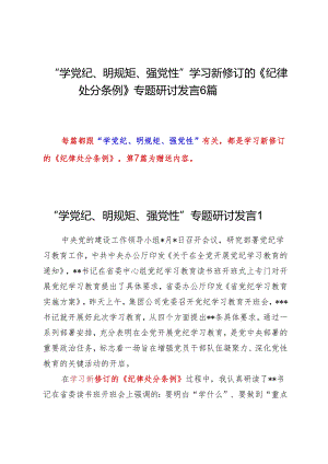 “学党纪、明规矩、强党性”学习新修订的《纪律处分条例》专题研讨发言6篇.docx