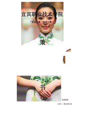 X职业技术学院礼仪之星选拔大赛策划书.docx