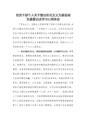 党员干部个人关于整治形式主义为基层减负重要论述学习心得体会.docx