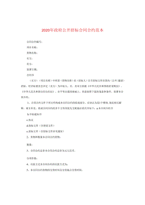 2024年政府公开招标合同合约例文.docx