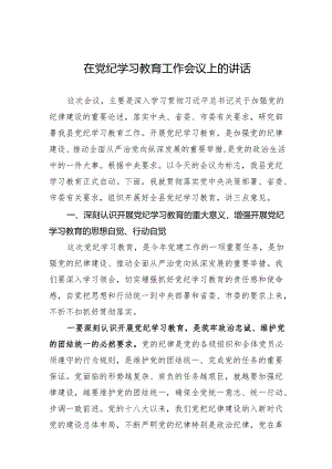 县委书记在在党纪学习教育工作会议上的讲话.docx