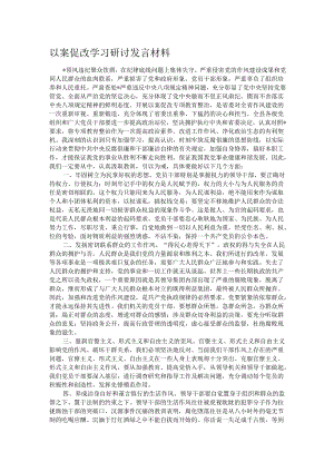 以案促改学习研讨发言材料.docx