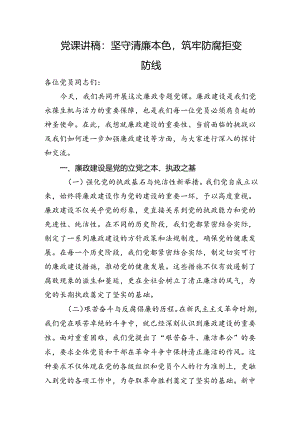 党纪学习教育党课：坚守清廉本色筑牢防腐拒变防线.docx