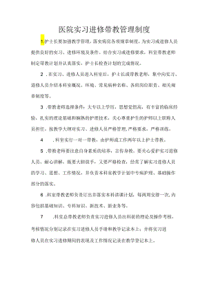医院实习进修带教管理制度.docx