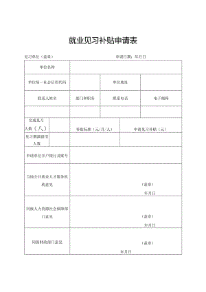 就业见习补贴申请表.docx
