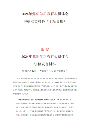 2024党纪律处分条例心得10篇.docx
