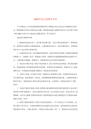 2024年幼儿园期未评语.docx