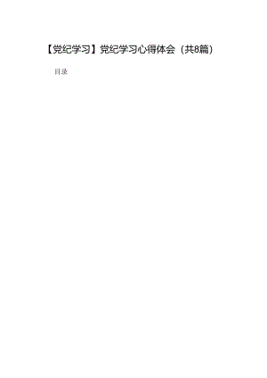 【党纪学习】党纪学习心得体会（8篇合集）.docx