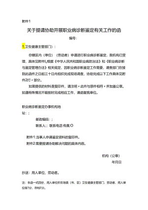 关于提请协助开展职业病诊断鉴定有关工作的函.docx