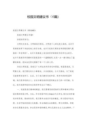 校园文明建议书（6篇）.docx