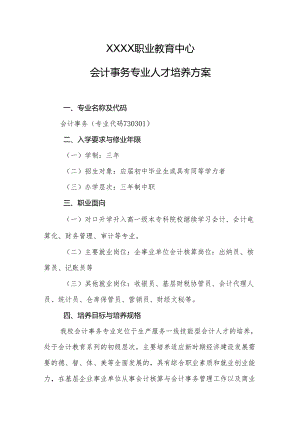职业教育中心会计事务专业人才培养方案.docx