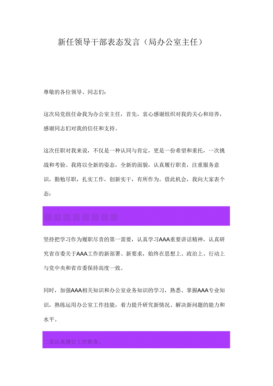新任领导干部表态发言(局办公室主任).docx_第1页