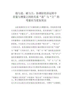 稳与进、破与立：协调好经济运转中存量与增量之间的关系“进”与“立”的考量应当更加突出.docx