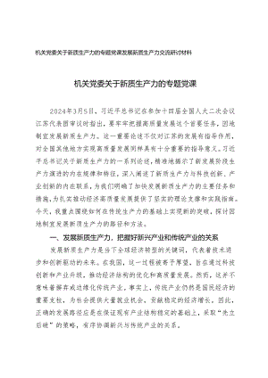 2篇 机关党委关于新质生产力的专题党课发展新质生产力交流研讨材料.docx