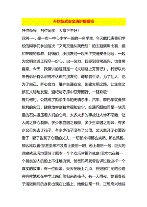 升旗仪式安全演讲稿模板.docx