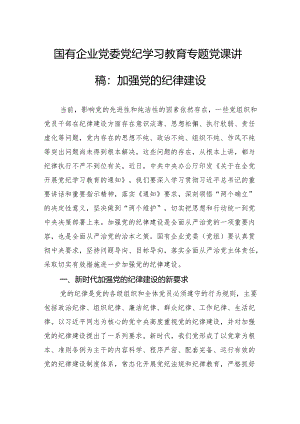 国有企业党委党纪学习教育专题党课讲稿：加强党的纪律建设.docx