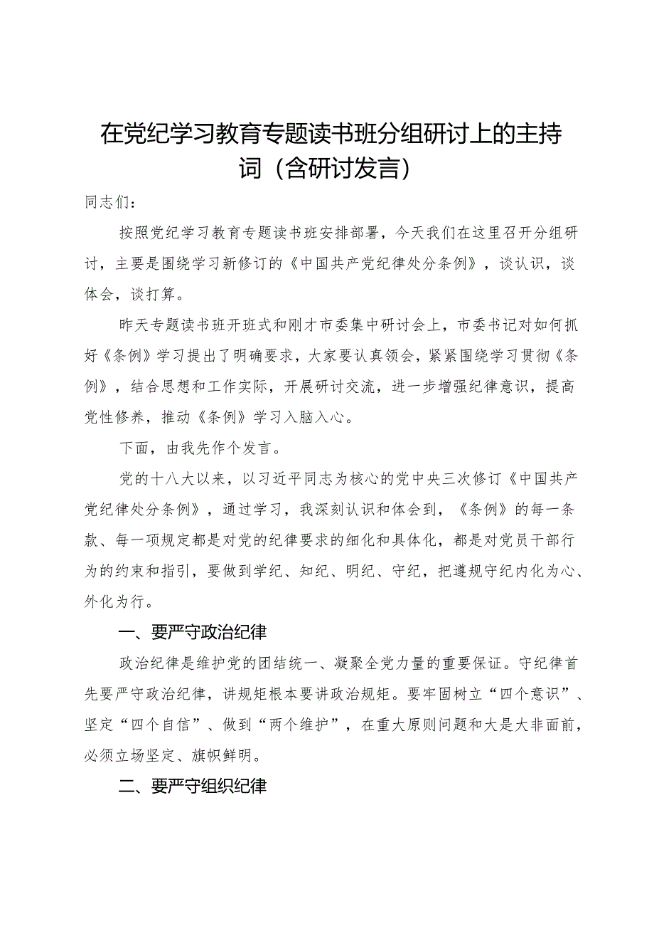 在党纪学习教育专题读书班分组研讨上的主持词(含研讨发言).docx_第1页