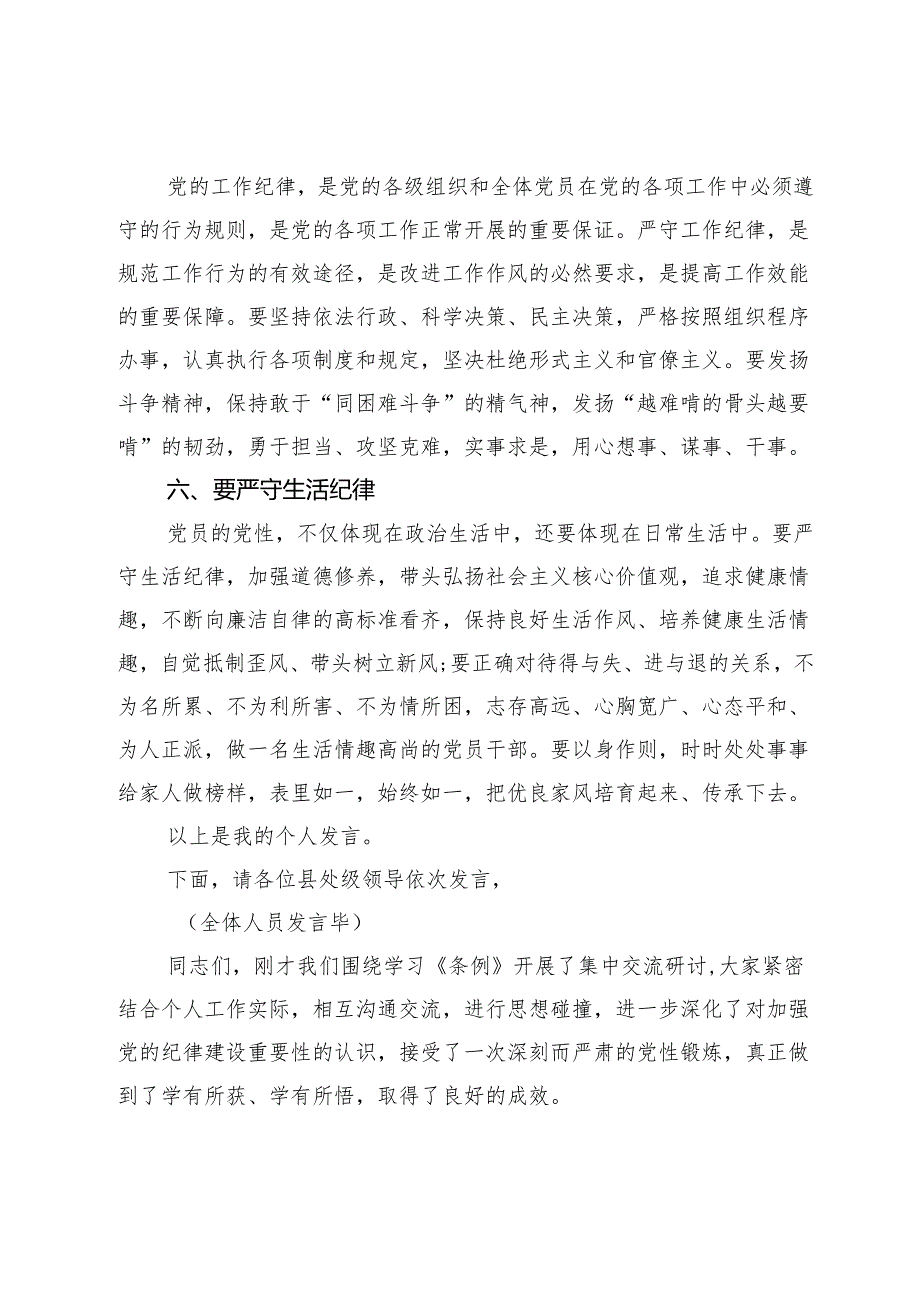 在党纪学习教育专题读书班分组研讨上的主持词(含研讨发言).docx_第3页