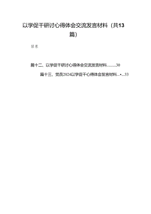 以学促干研讨心得体会交流发言材料范文13篇（最新版）.docx